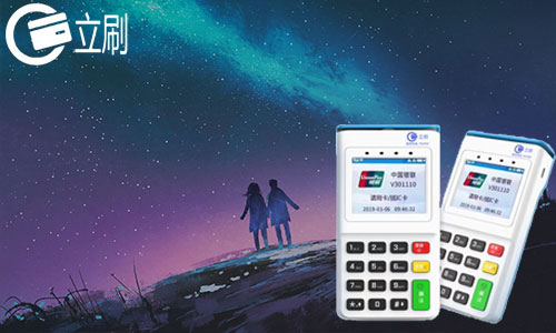 立刷pos机有什么优势？