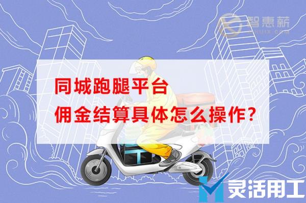 同城跑腿平台佣金结算具体怎么操作？