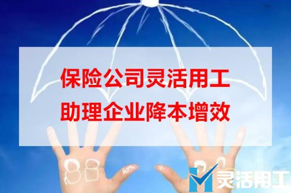 保险公司灵活用工助理企业降本增效(中国人寿保险公司官网)