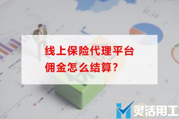 线上保险代理平台佣金怎么结算？(线上保险怎么拿佣金)