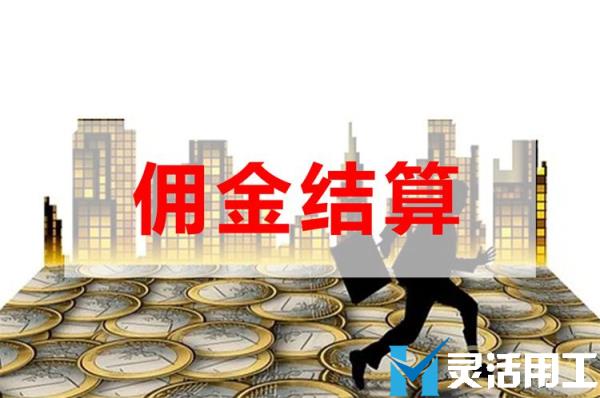 线上保险代理平台佣金怎么结算？(线上保险怎么拿佣金)