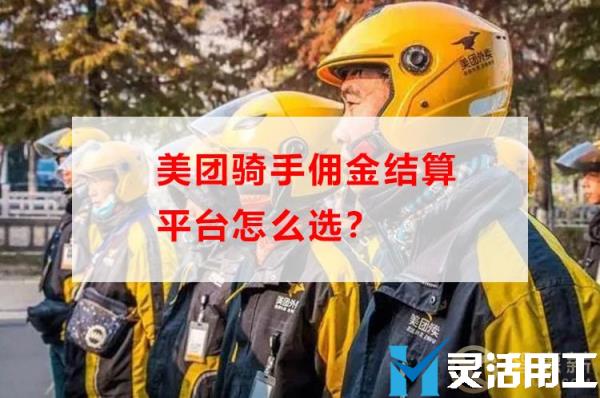 美团骑手佣金结算平台怎么选？(美团骑手佣金结算平台怎么选的)