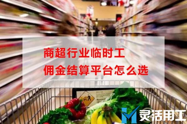 商超行业临时工佣金结算平台怎么选