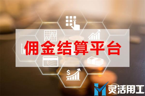 商超行业临时工佣金结算平台怎么选