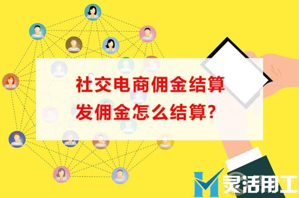 社交电商佣金结算发佣金怎么结算(社交电商代理佣金合法吗)