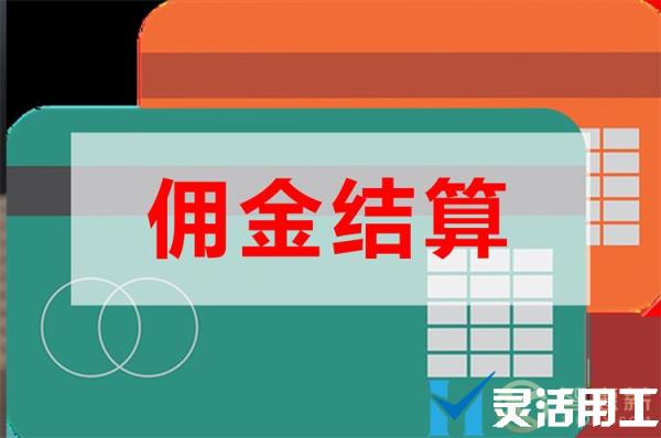 社交电商佣金结算发佣金怎么结算(社交电商代理佣金合法吗)