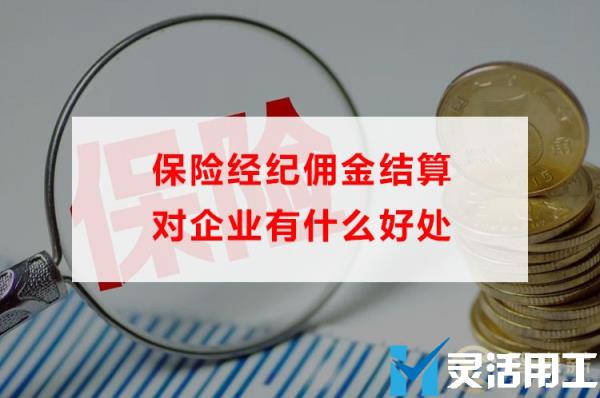 保险经纪佣金结算对企业有什么好处(保险经纪佣金收取方式)