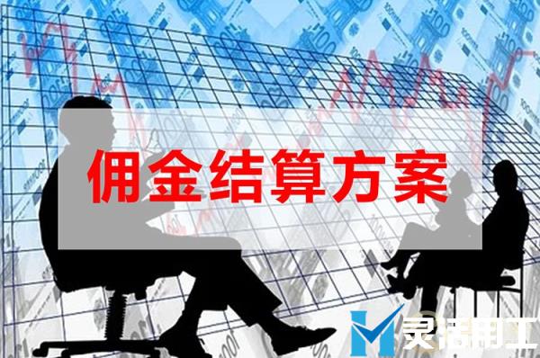 保险经纪佣金结算对企业有什么好处(保险经纪佣金收取方式)