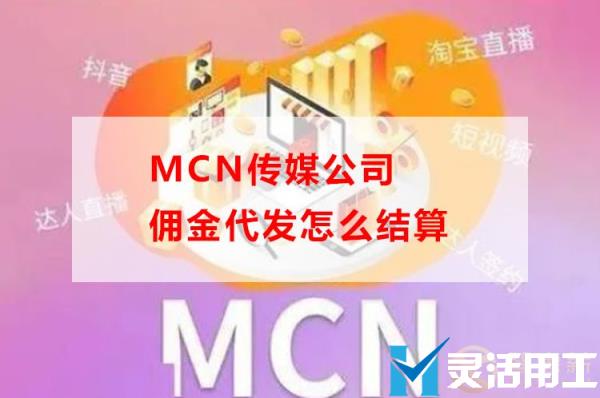 mcn传媒公司佣金代发怎么结算