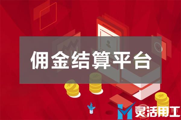 mcn传媒公司佣金代发怎么结算