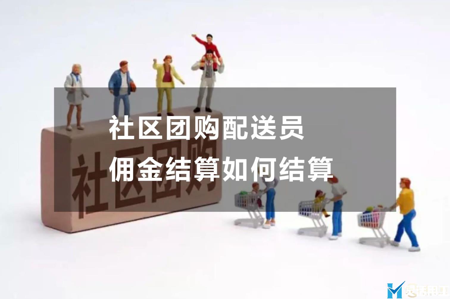 社区团购配送员佣金结算如何结算(社区团购配送员需要做什么)