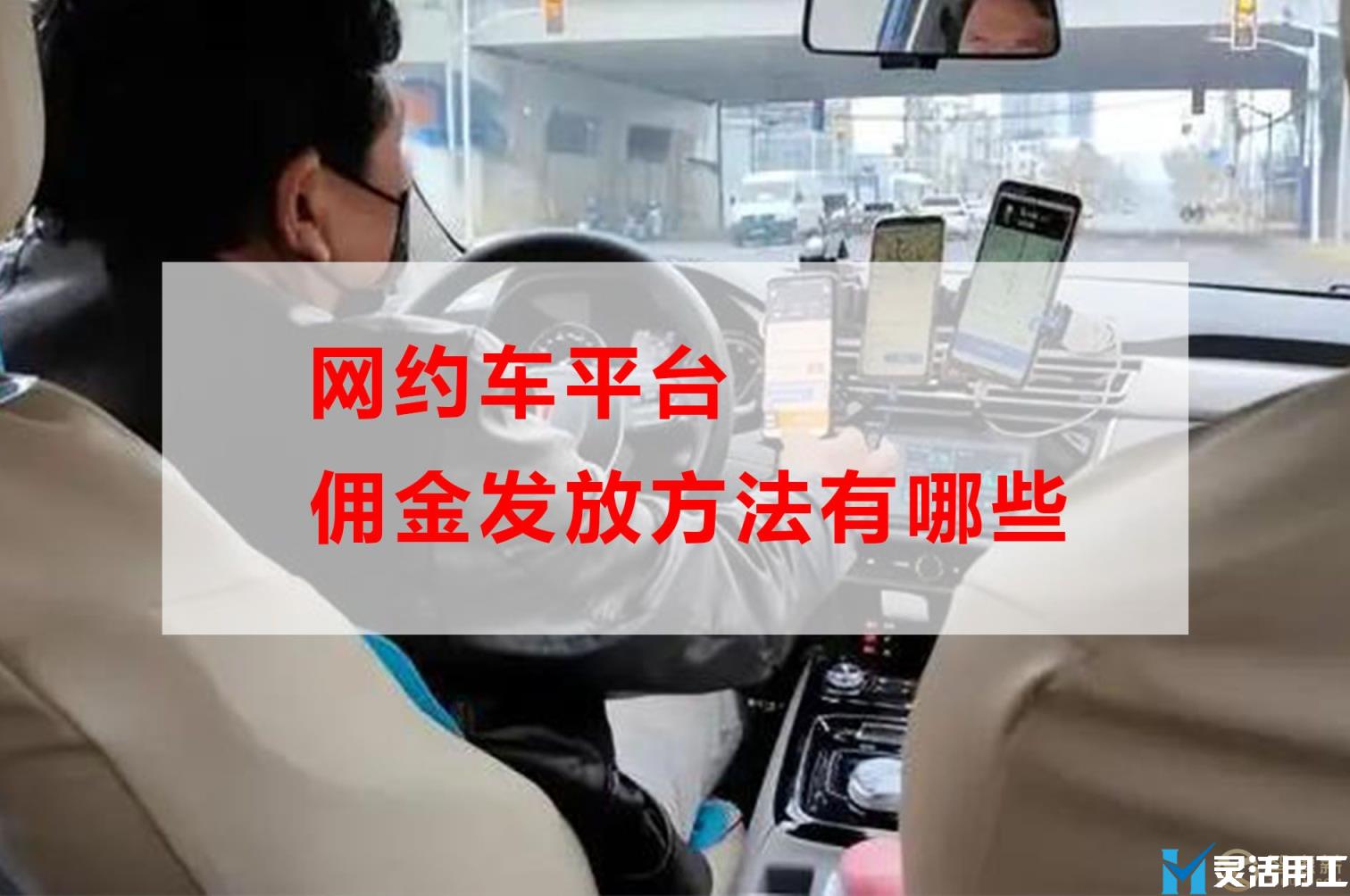 网约车平台佣金发放方法有哪些(敦煌网平台费用和佣金)