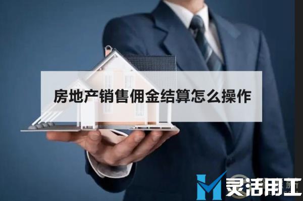 房地产销售佣金结算怎么操作(房地产代理销售佣金开票内容)