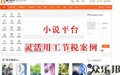 小说平台佣金结算案例:解决作家、写手佣金结算问题缩略图