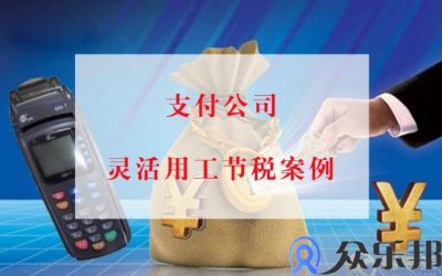 支付公司佣金结算案例：POS机推广员佣金结算问题缩略图