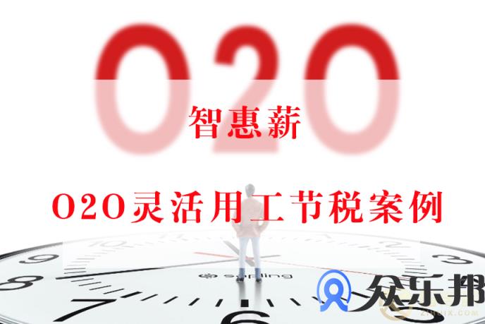 O2O平台灵活用工节税案例：解决线下接单人员结算