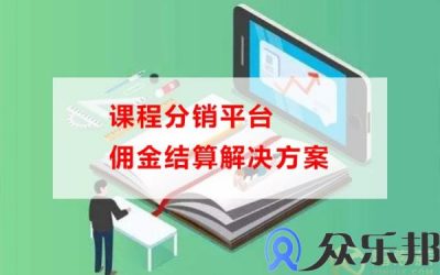 课程分销平台佣金结算解决方案(课程分销平台佣金结算解决方案)缩略图