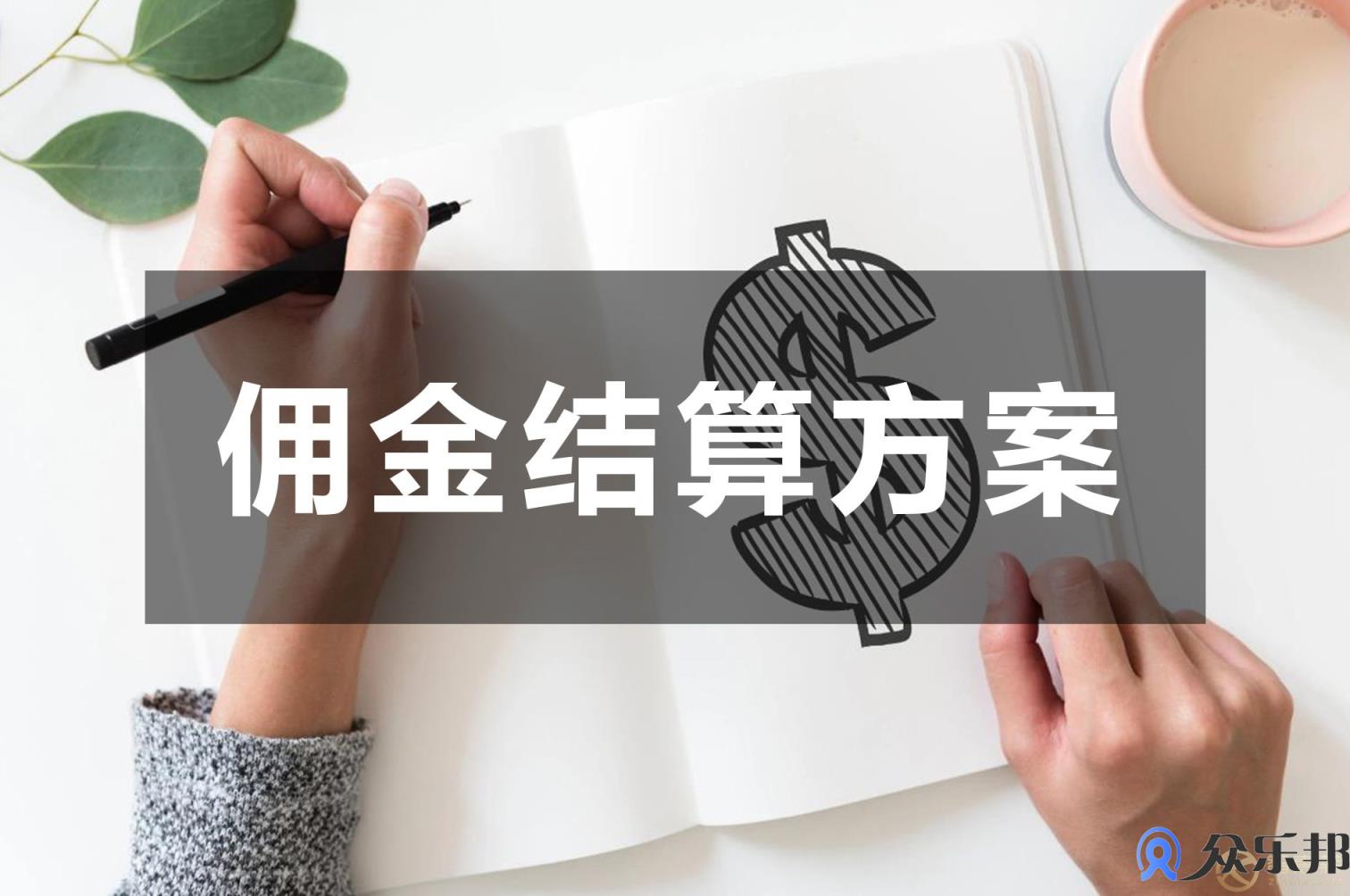 网约车佣金发放平台解决方案