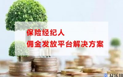 保险经纪人佣金发放平台解决方案缩略图