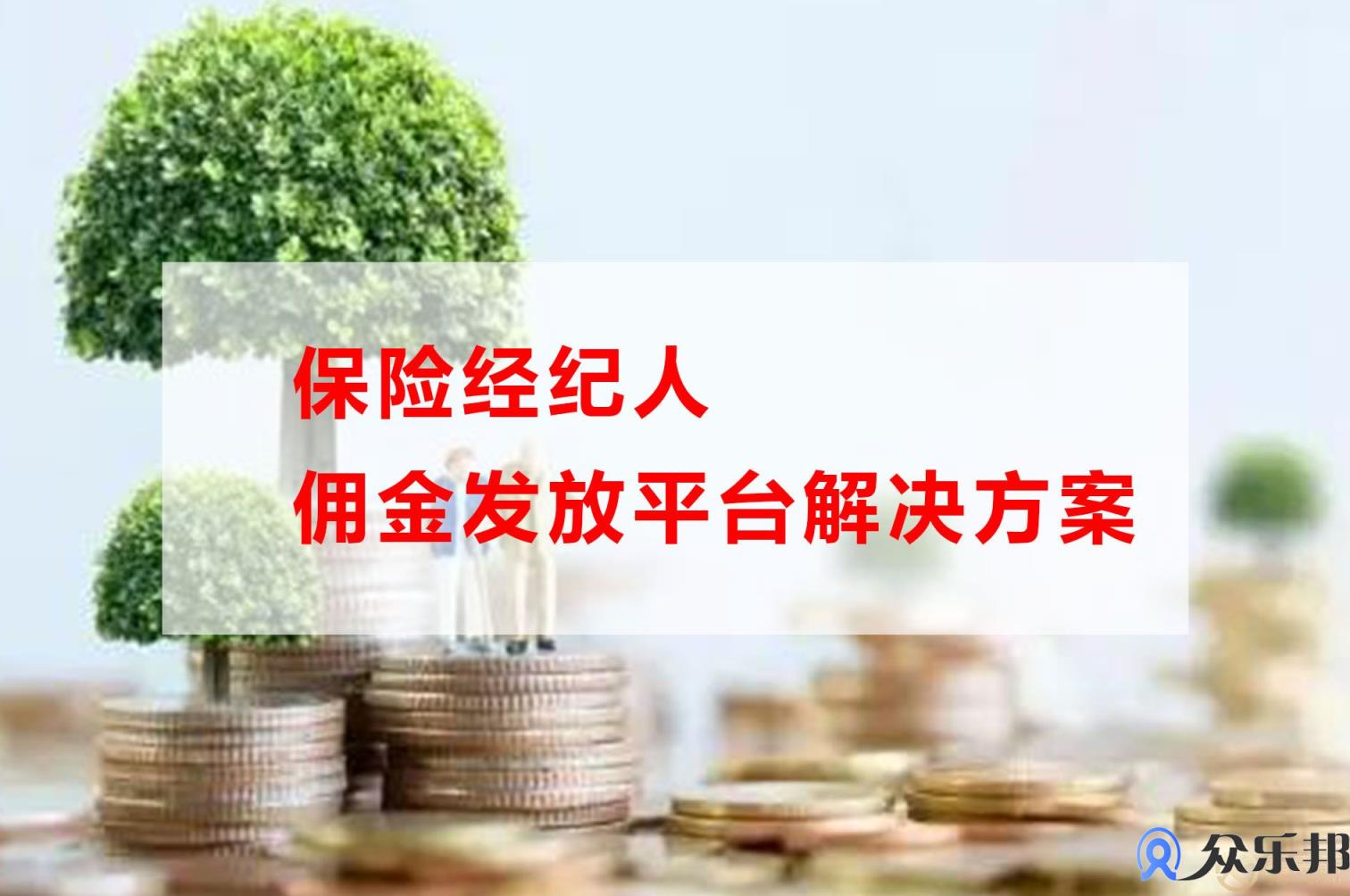 保险经纪人佣金发放平台解决方案