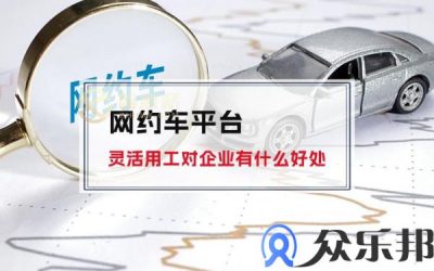 网约车平台灵活用工对企业有什么好处缩略图