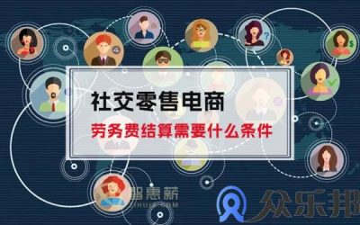 社交零售电商劳务费结算需要什么条件缩略图