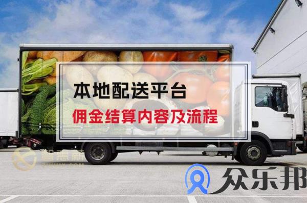 本地配送平台佣金结算内容及流程