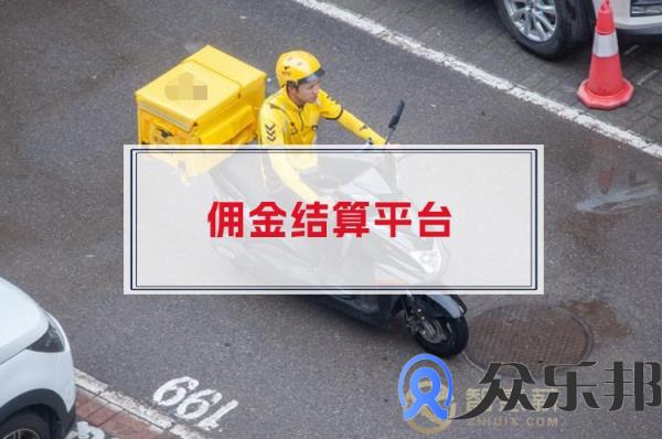 本地配送平台佣金结算内容及流程