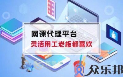 网课代理平台灵活用工老板都喜欢缩略图