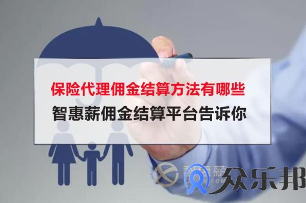 保险代理佣金结算方法有哪些？云账户佣金结算平台告诉你