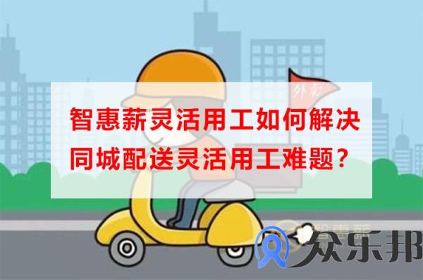 云账户灵活用工如何解决同城配送灵活用工难题？