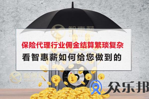 保险代理行业佣金结算繁琐复杂，看云账户如何给您做到的