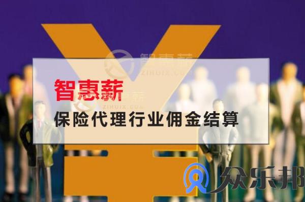 保险代理行业佣金结算繁琐复杂，看云账户如何给您做到的
