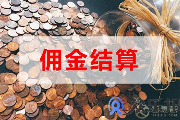 保险代理佣金结算如何节省企业成本？