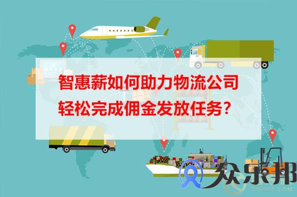 灵活用工：云账户如何助力物流公司轻松完成佣金发放任务
