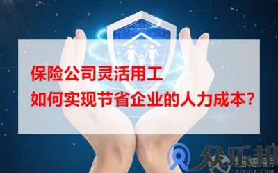 保险公司灵活用工，如何实现节省企业的人力成本？缩略图