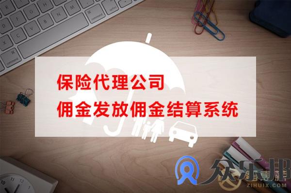 保险代理公司佣金发放佣金结算系统
