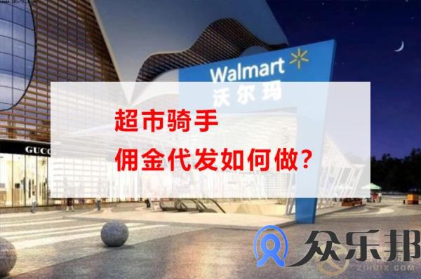 超市骑手佣金代发如何做？云账户佣金结算平台告诉你