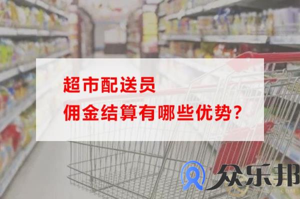 超市配送员佣金结算有哪些优势？