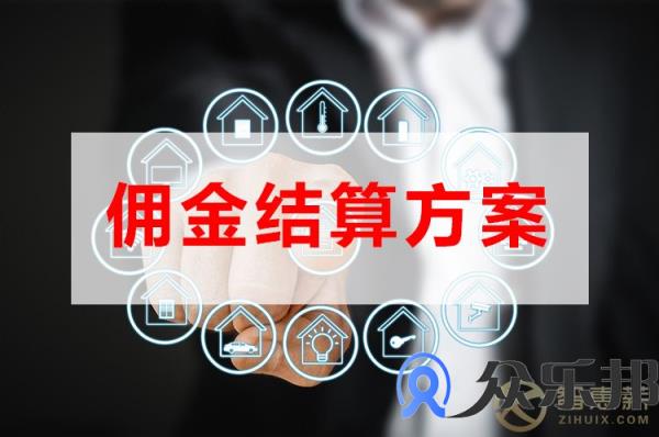 保险代理人佣金代发佣金结算方法，云账户告诉你