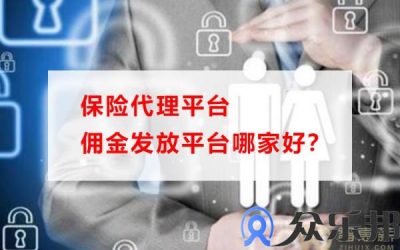 保险代理平台佣金发放平台哪家好？缩略图