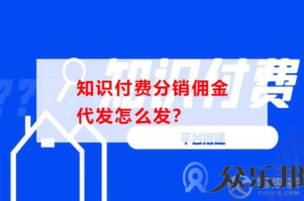 知识付费分销佣金代发怎么发？云账户教你如何操作