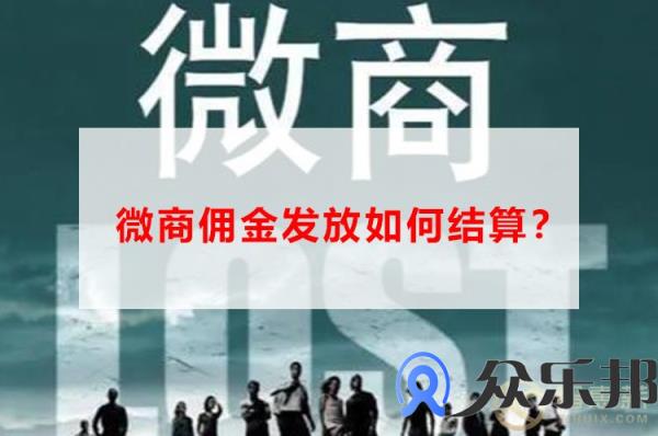 微商佣金发放如何结算？看云账户如何解决