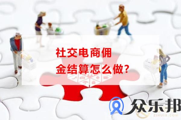 社交电商佣金结算怎么做，云账户告诉你