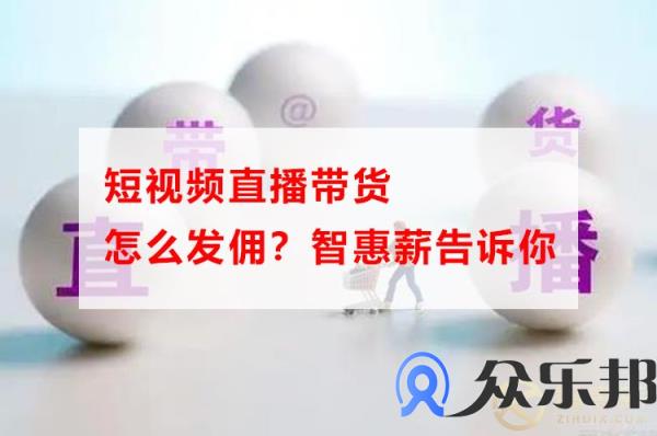 短视频直播带货怎么发佣，云账户告诉你
