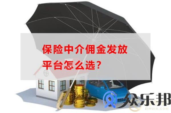 云账户告诉你，保险中介佣金发放平台怎么选？