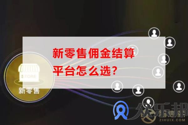 云账户告诉你，新零售佣金结算平台怎么选？