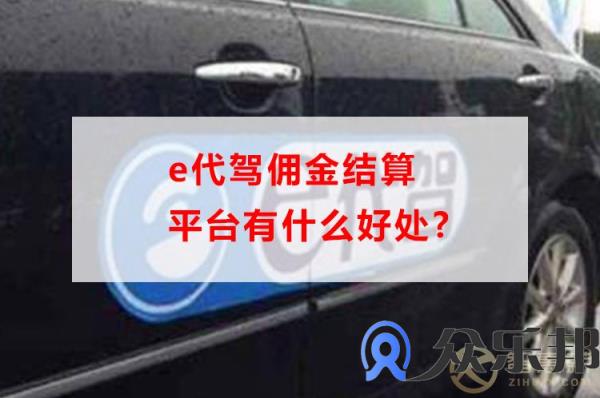 e代驾佣金结算平台有什么好处，云账户告诉你