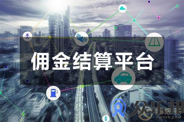 佣金结算平台-云账户