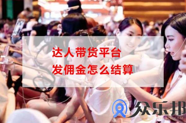 云账户佣金结算